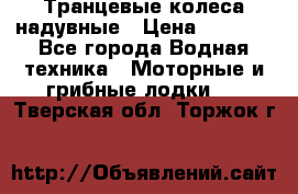 Транцевые колеса надувные › Цена ­ 3 500 - Все города Водная техника » Моторные и грибные лодки   . Тверская обл.,Торжок г.